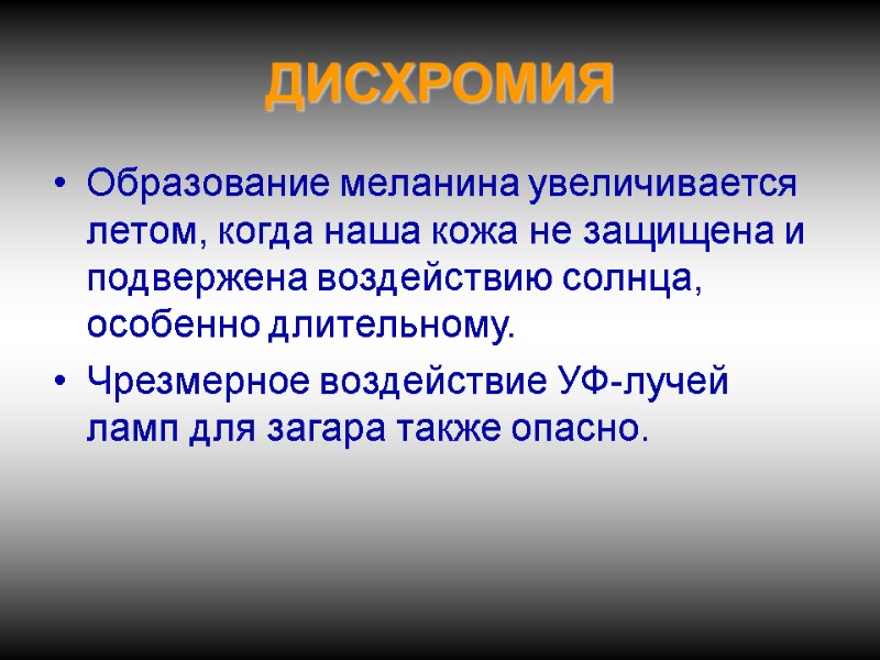 Образование меланина увеличивается летом, когда наша кожа не защищена и подвержена воздействию солнца, особенно